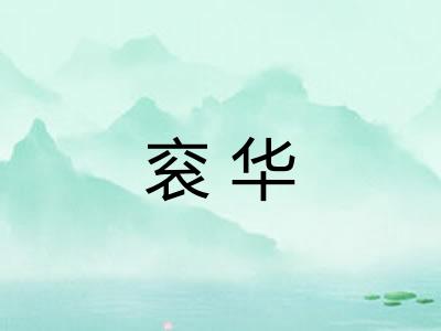 衮华