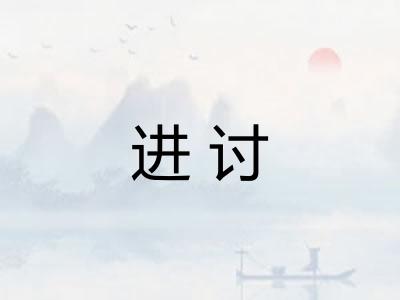 进讨