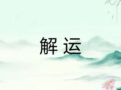 解运
