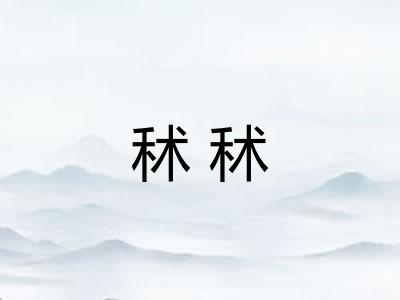 秫秫