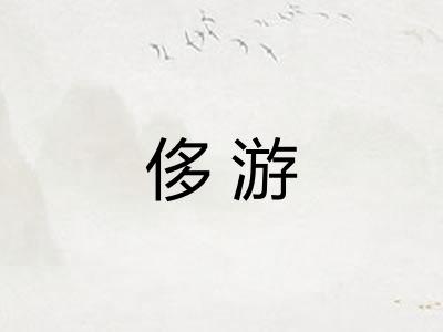 侈游