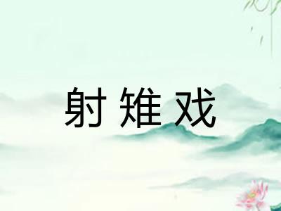 射雉戏