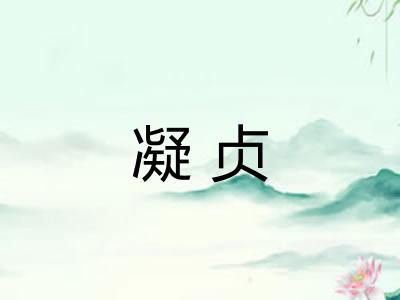 凝贞