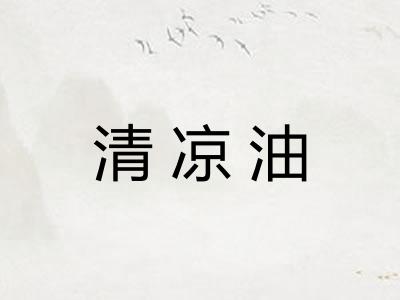 清凉油