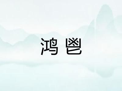 鸿鬯