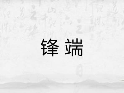 锋端