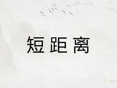 短距离