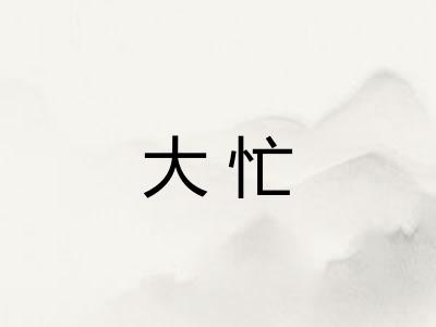 大忙