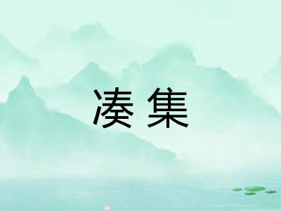 凑集