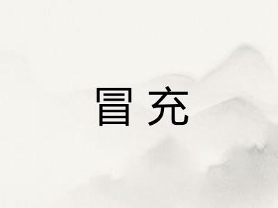 冒充