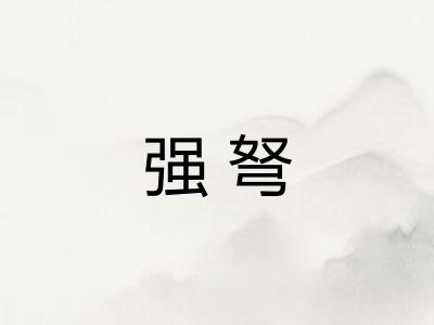 强弩