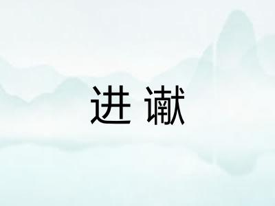 进谳