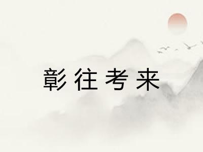 彰往考来