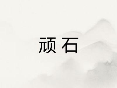 顽石