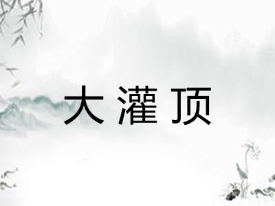大灌顶