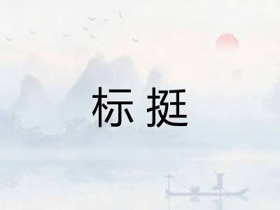 标挺