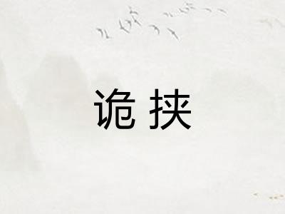 诡挟