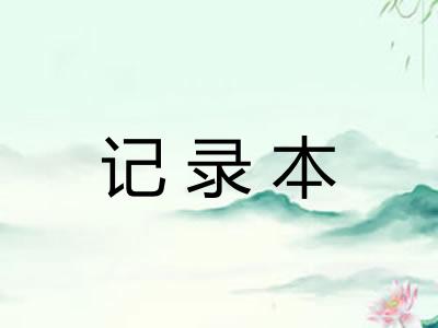 记录本