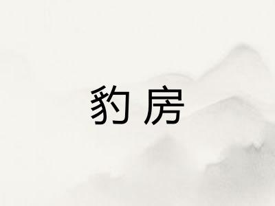 豹房