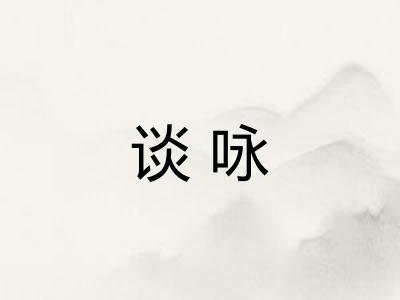谈咏
