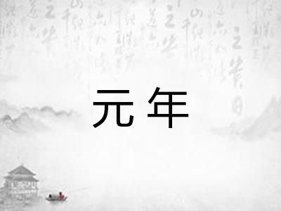元年