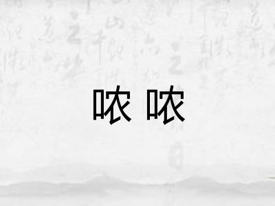 哝哝