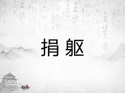 捐躯