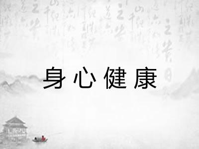 身心健康