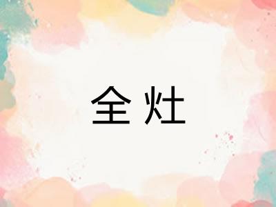 全灶