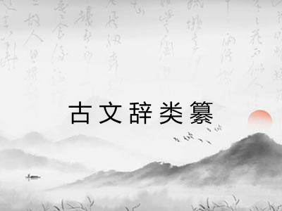 古文辞类纂