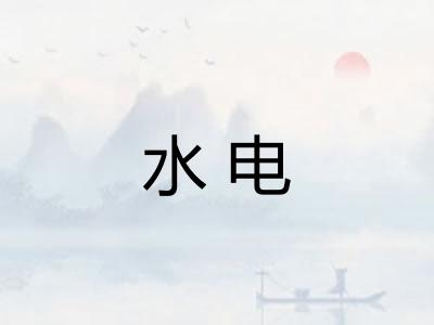 水电