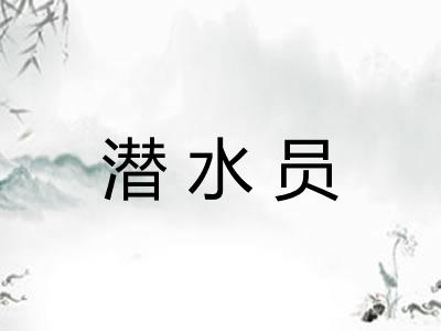 潜水员