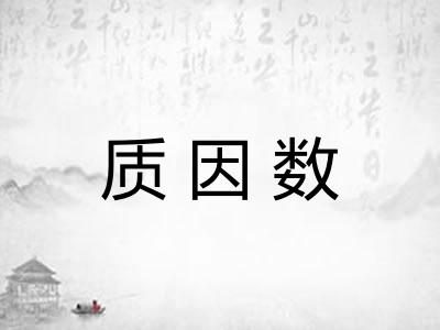 质因数