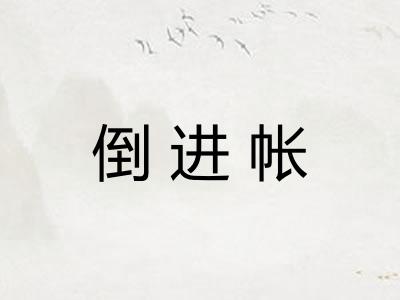 倒进帐