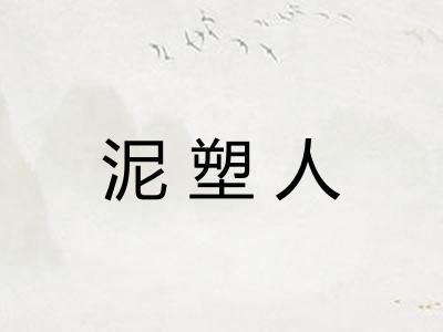 泥塑人
