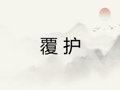 覆护