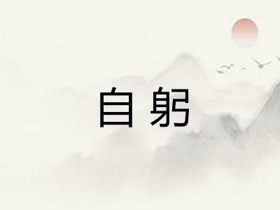 自躬