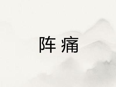 阵痛