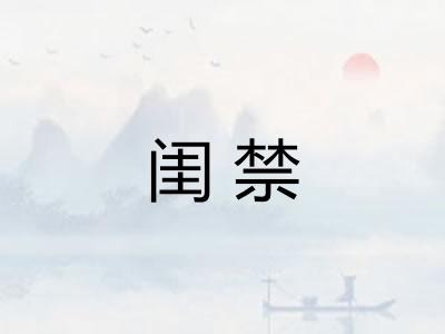 闺禁