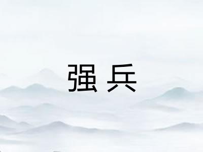 强兵