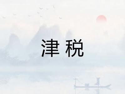 津税