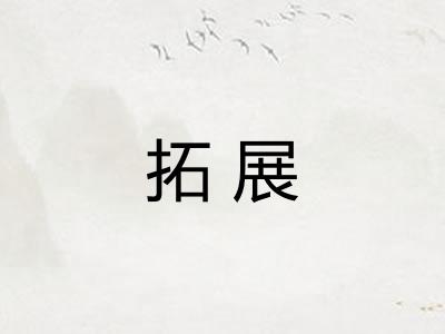 拓展