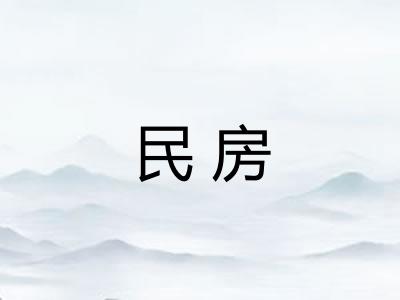 民房