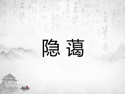 隐蔼