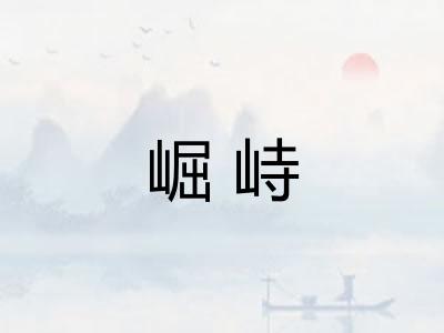 崛峙
