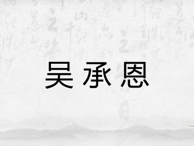 吴承恩