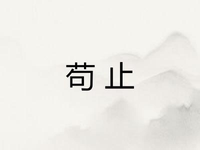 苟止