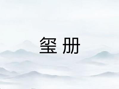 玺册