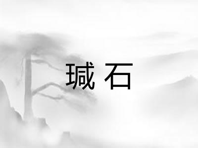 瑊石