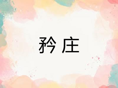 矜庄